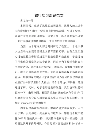 银行实习周记范文