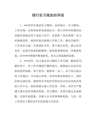 银行实习报告的评语