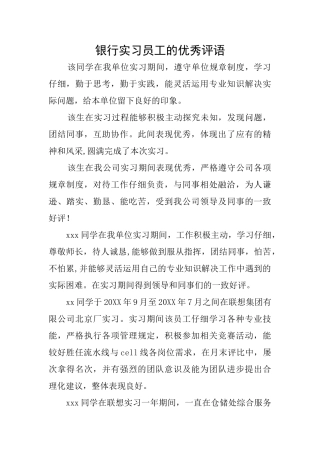 银行实习员工的优秀评语