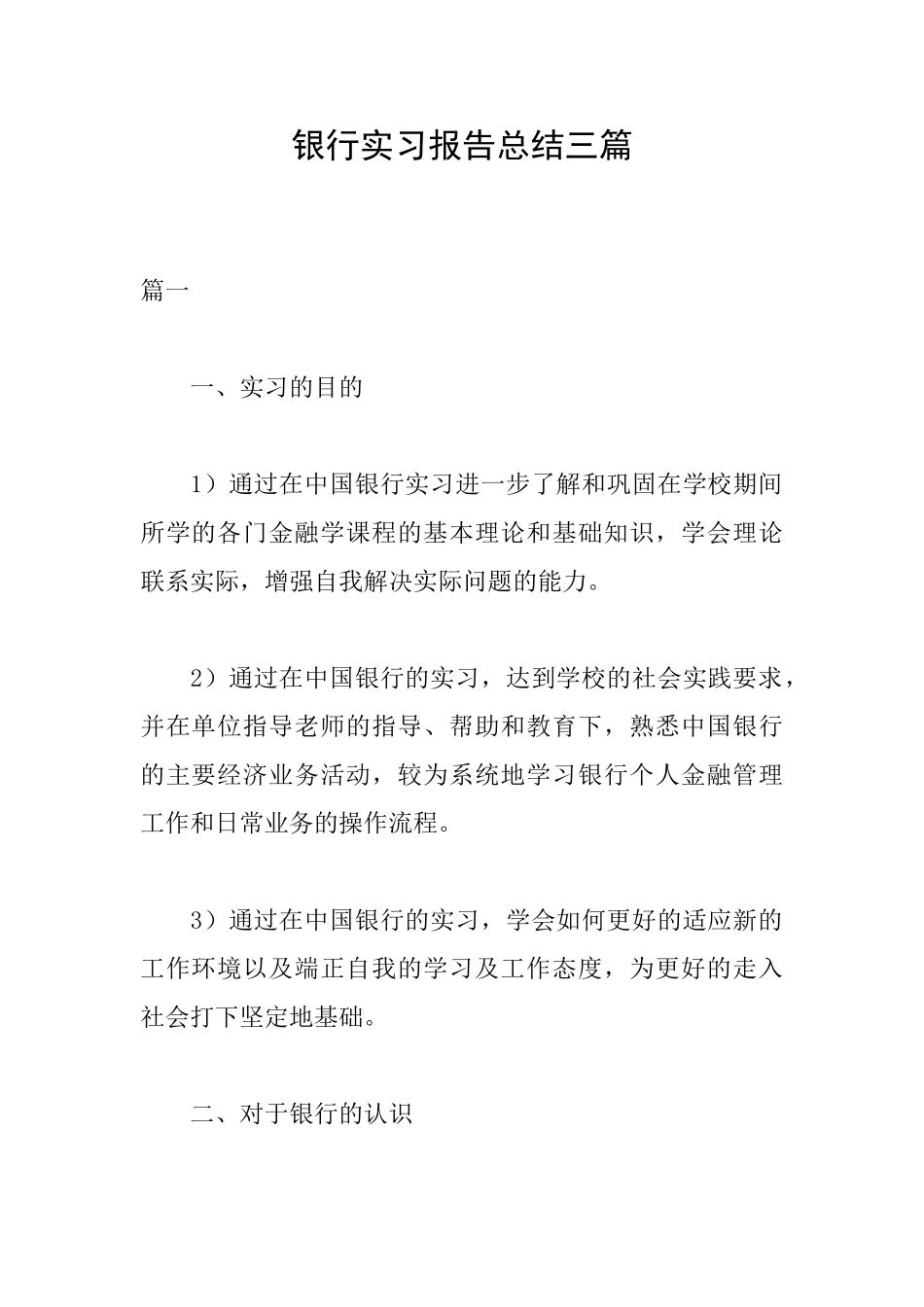 银行实习报告总结三篇_第1页