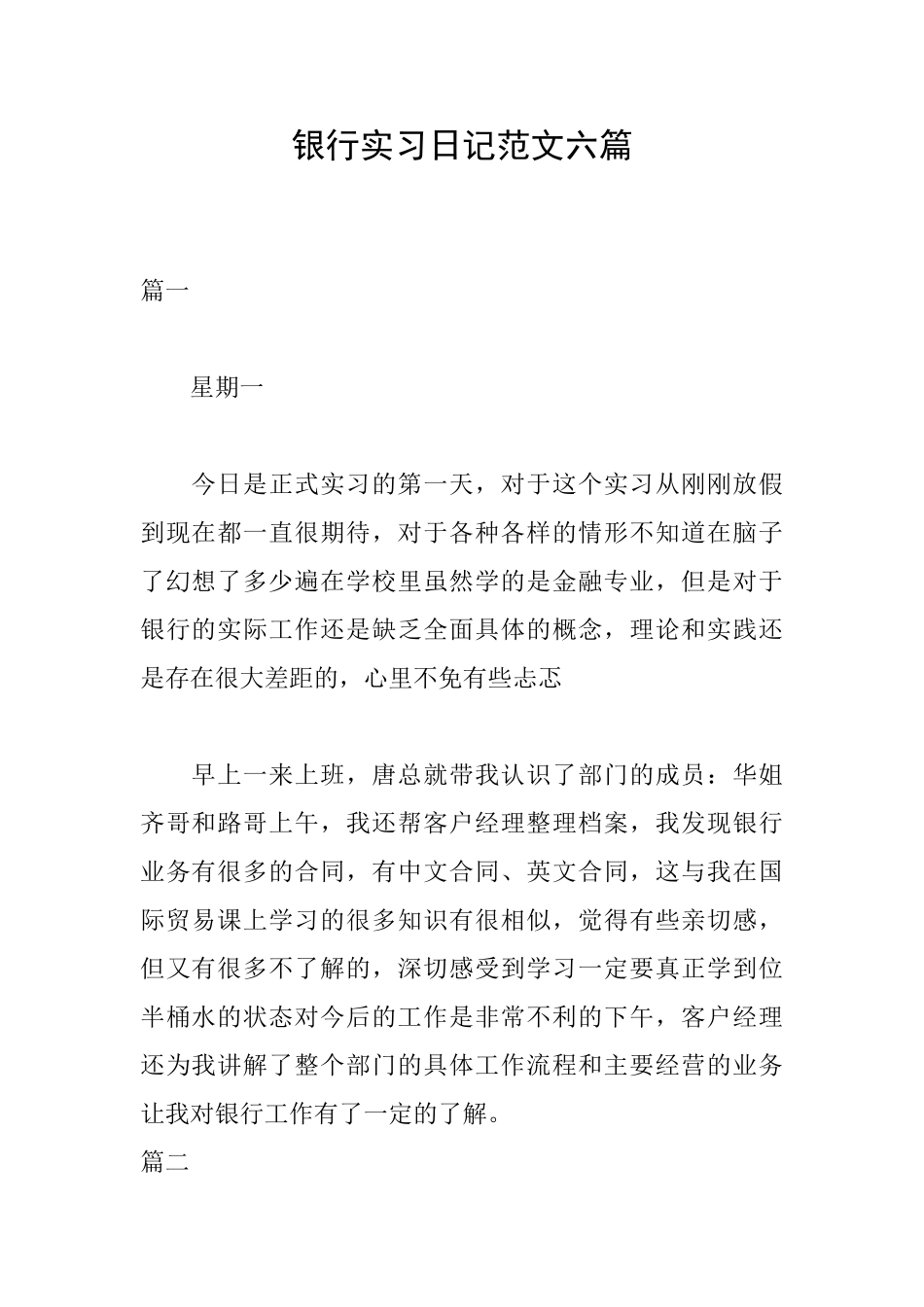 银行实习日记范文六篇_第1页
