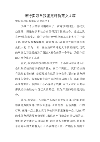 银行实习自我鉴定评价范文4篇