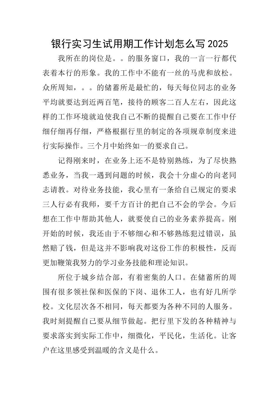 银行实习生试用期工作计划怎么写2025_第1页