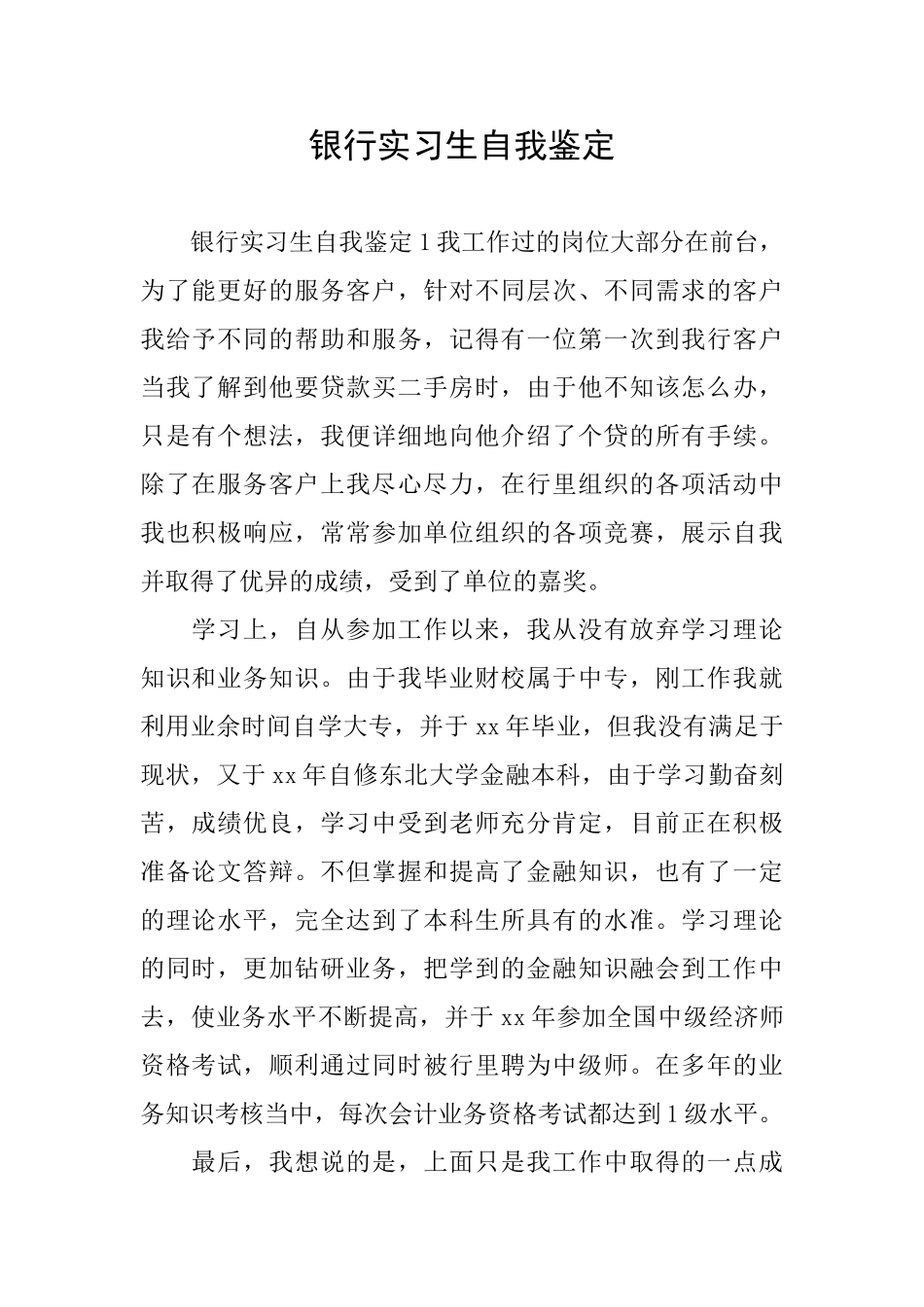 银行实习生自我鉴定_第1页
