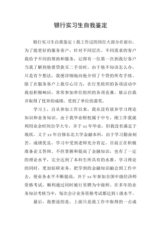 银行实习生自我鉴定