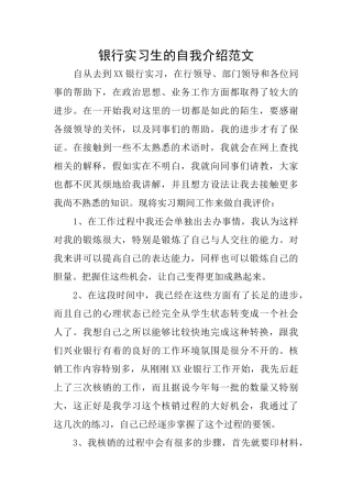 银行实习生的自我介绍范文