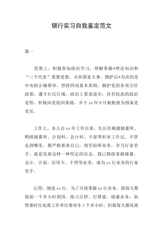 银行实习自我鉴定范文