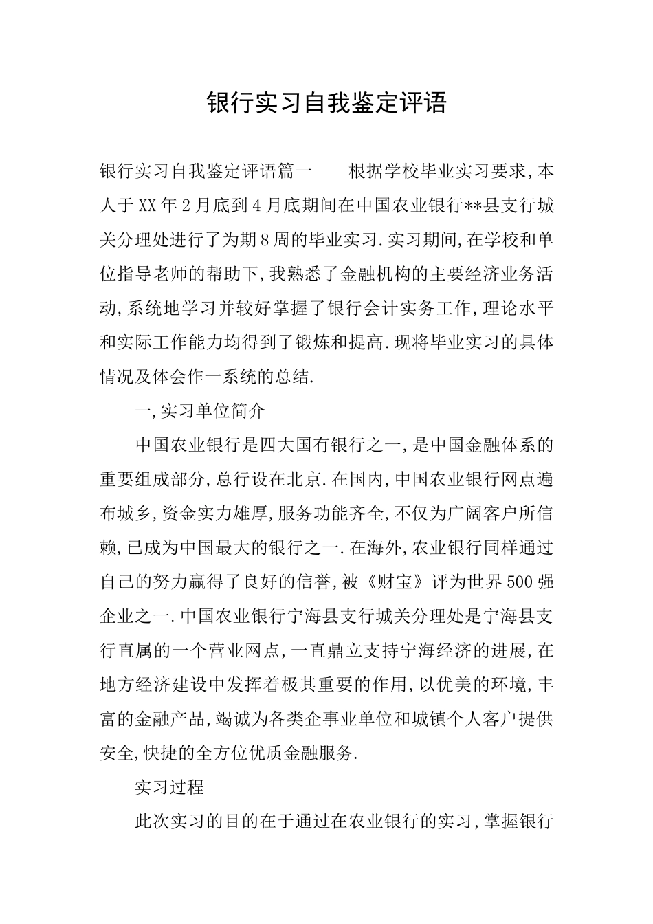 银行实习自我鉴定评语_第1页