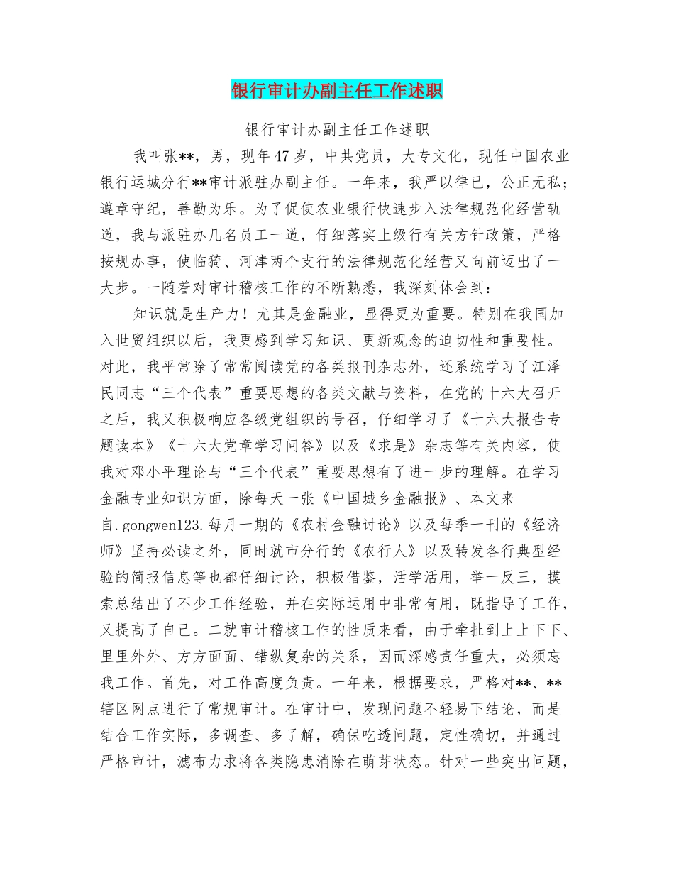 银行审计办副主任工作述职_第1页