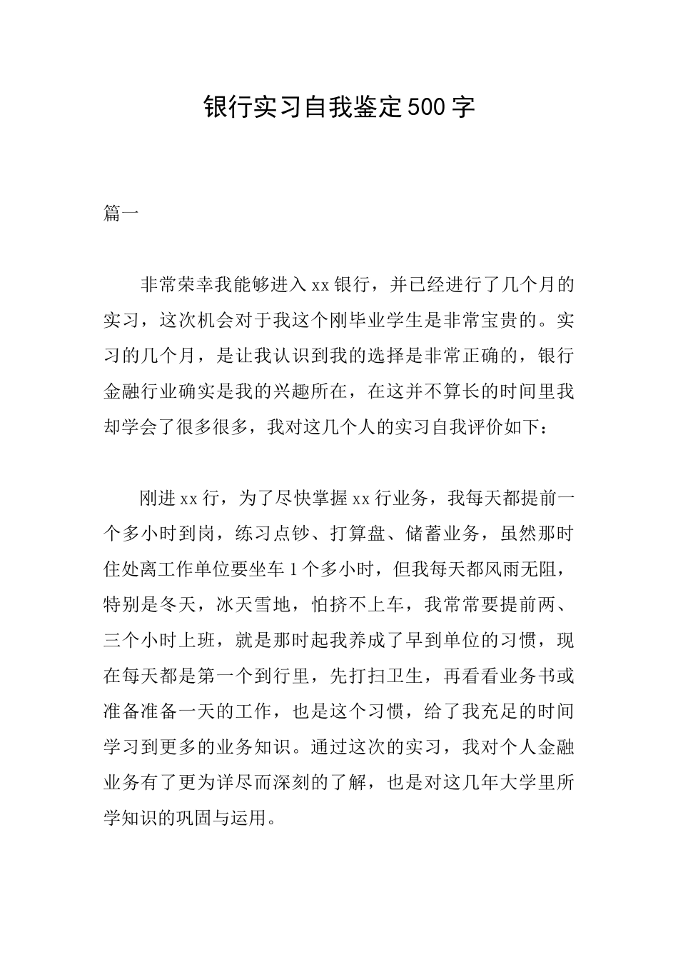 银行实习自我鉴定500字_第1页