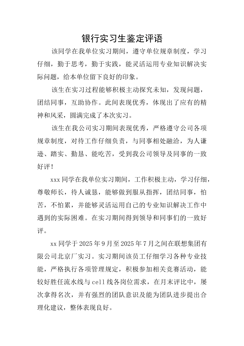 银行实习生鉴定评语_第1页