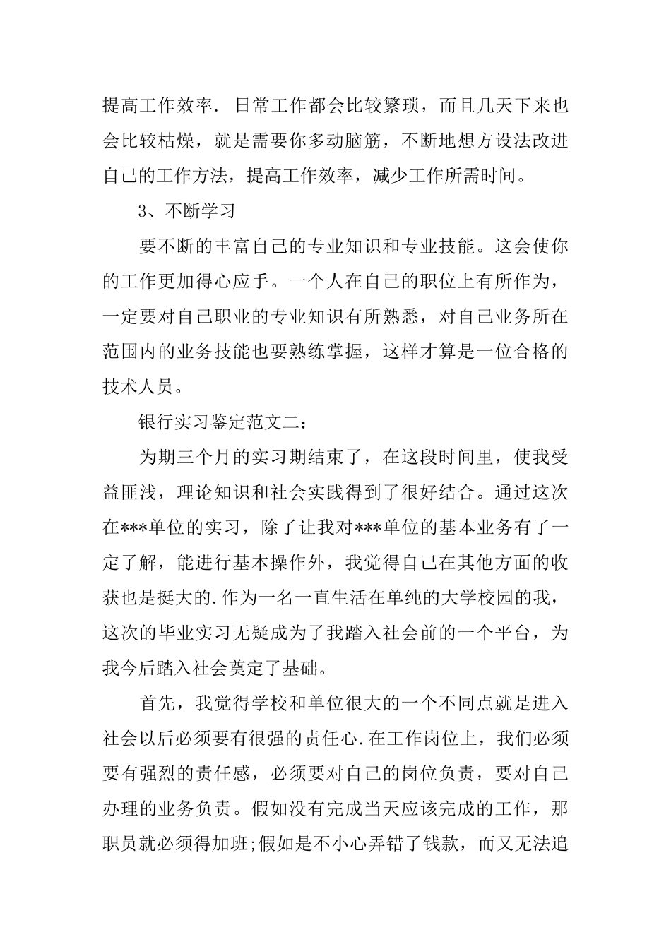 银行实习鉴定范文3篇_第2页
