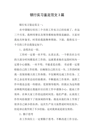 银行实习鉴定范文3篇