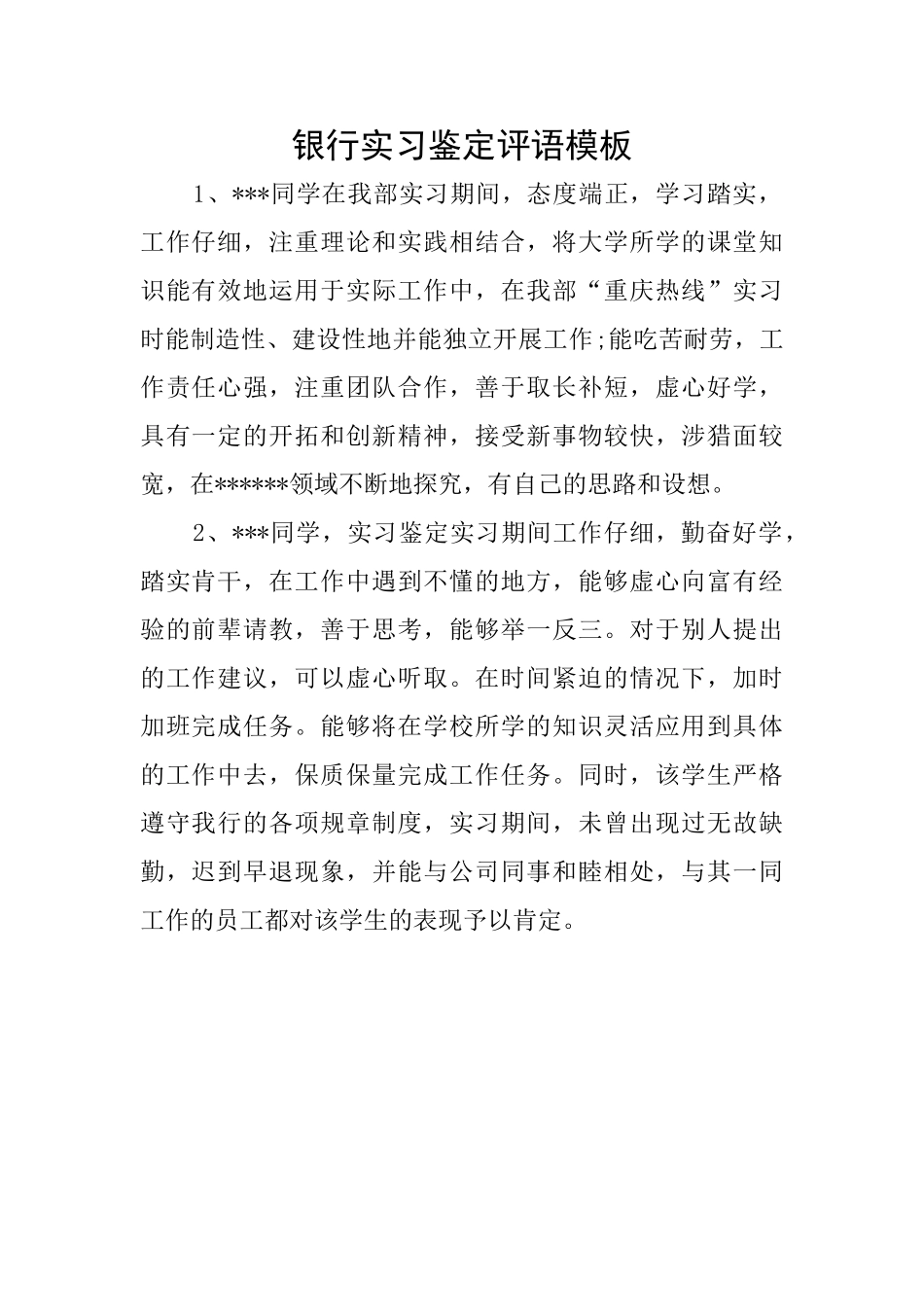银行实习鉴定评语模板_第1页