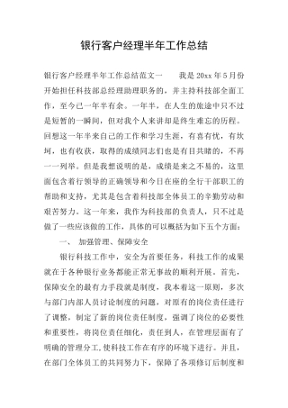 银行客户经理半年工作总结