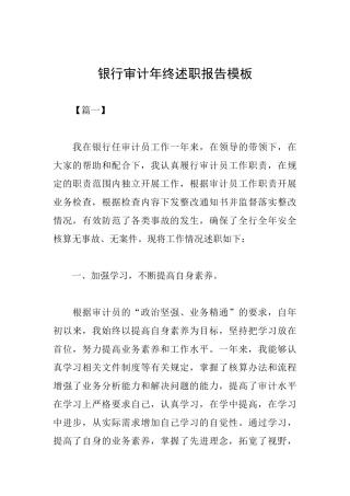 银行审计年终述职报告模板