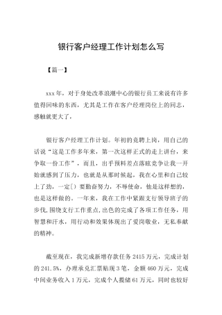 银行客户经理工作计划怎么写