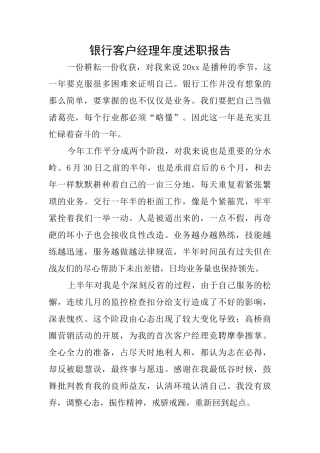 银行客户经理年度述职报告