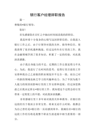 银行客户经理辞职报告