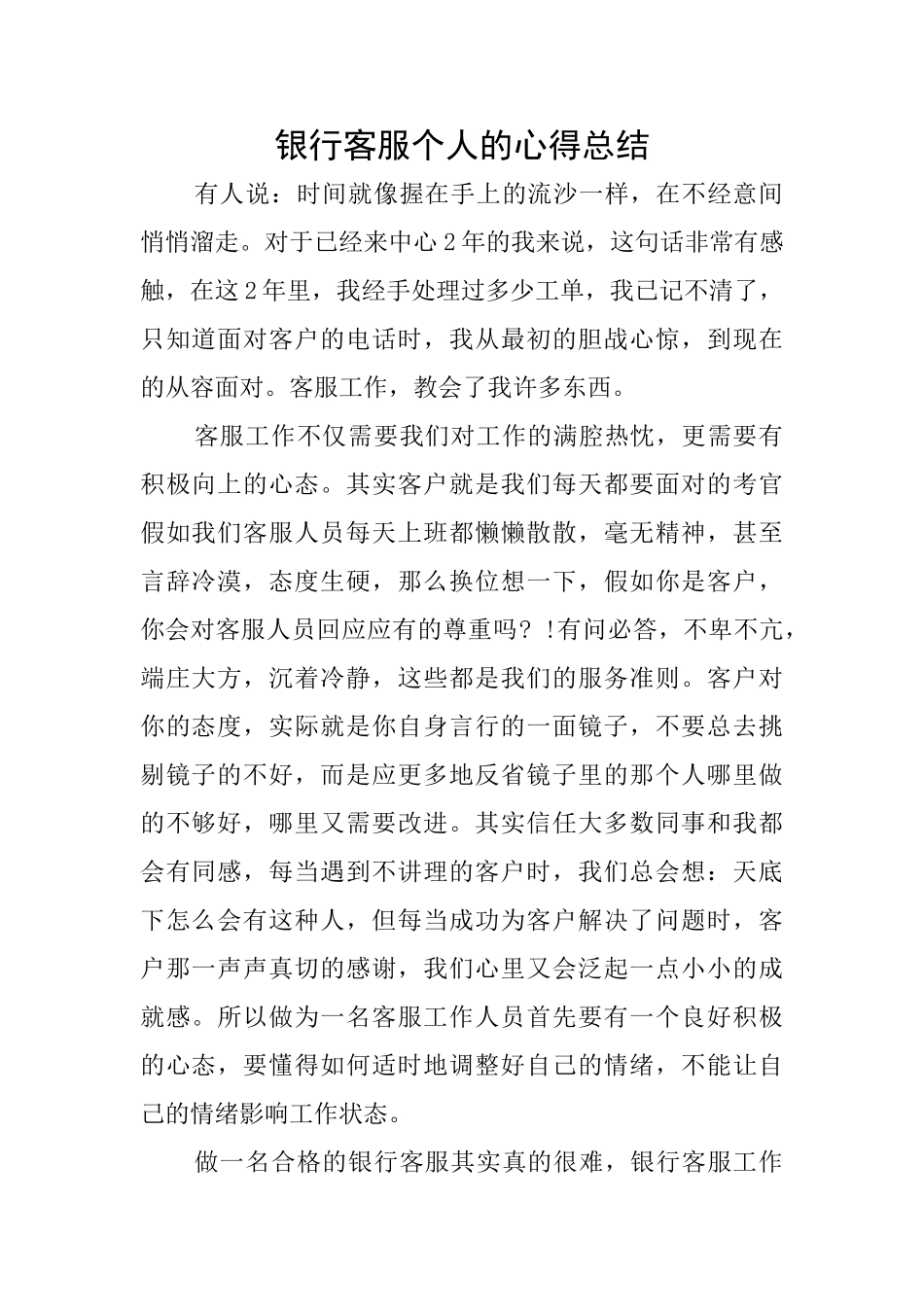 银行客服个人的心得总结_第1页