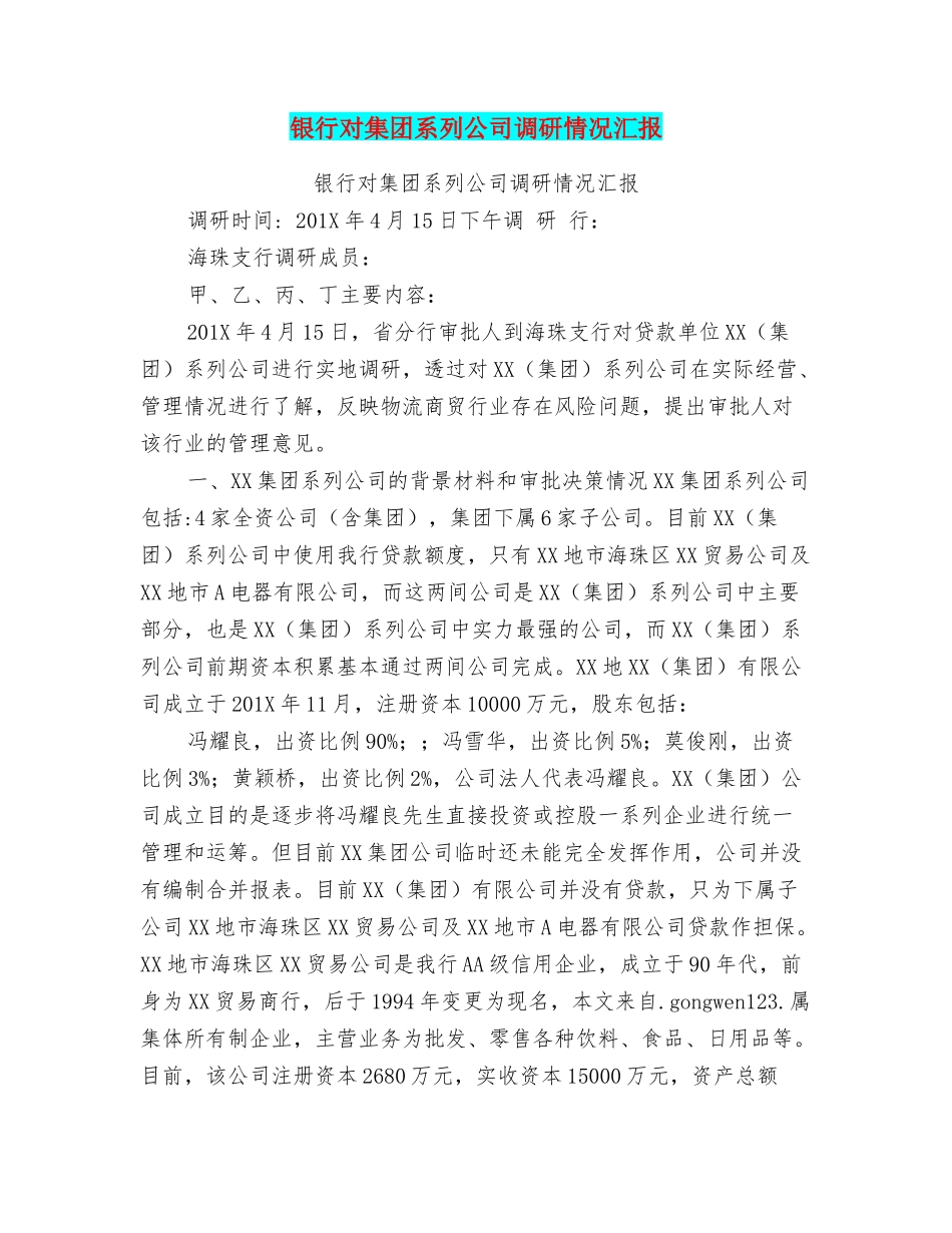 银行对集团系列公司调研情况汇报_第1页