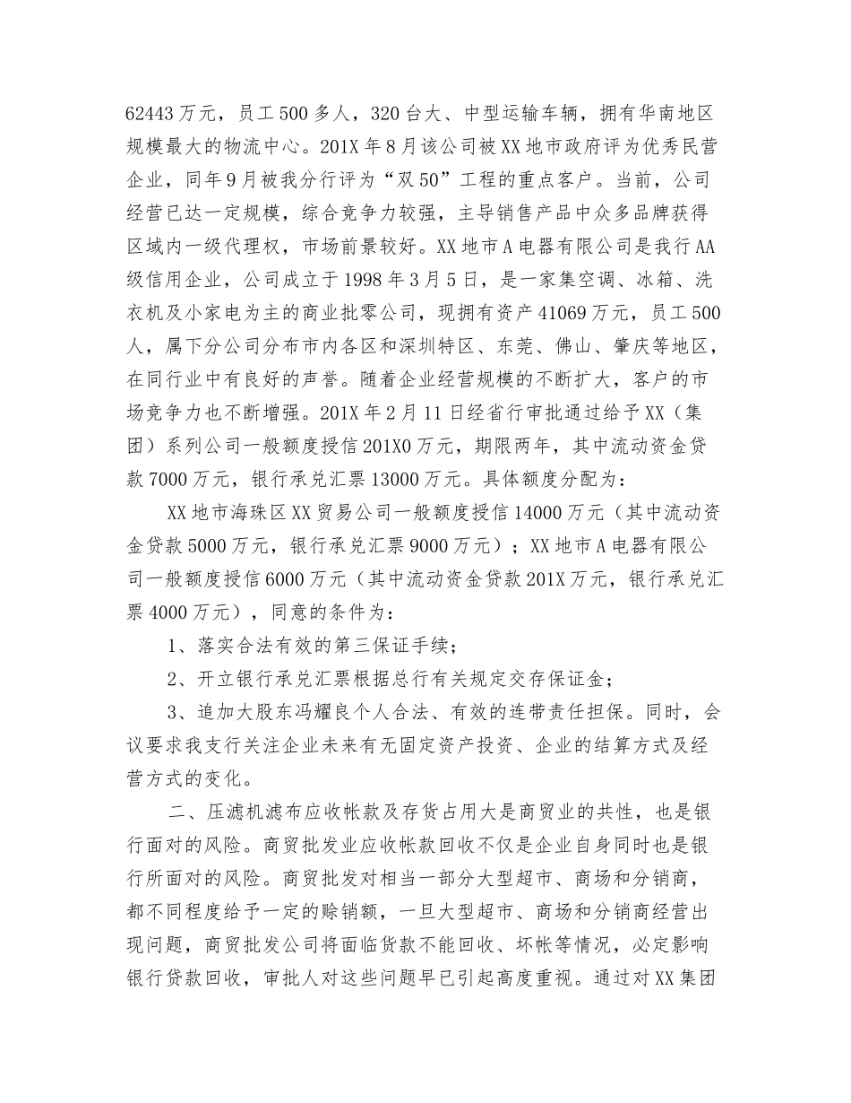 银行对集团系列公司调研情况汇报_第2页