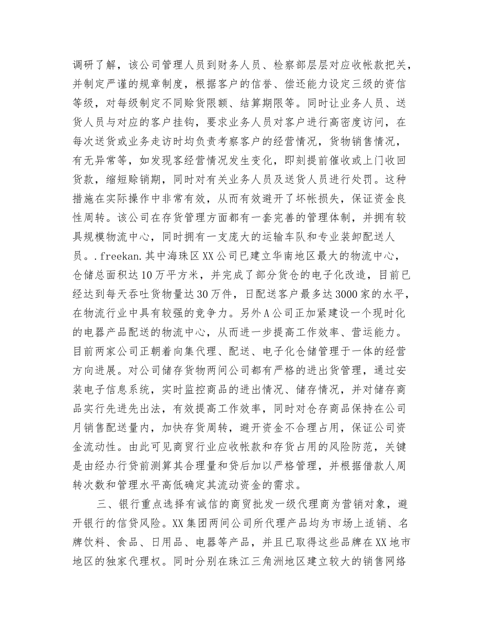 银行对集团系列公司调研情况汇报_第3页