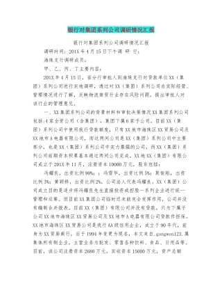 银行对集团系列公司调研情况汇报