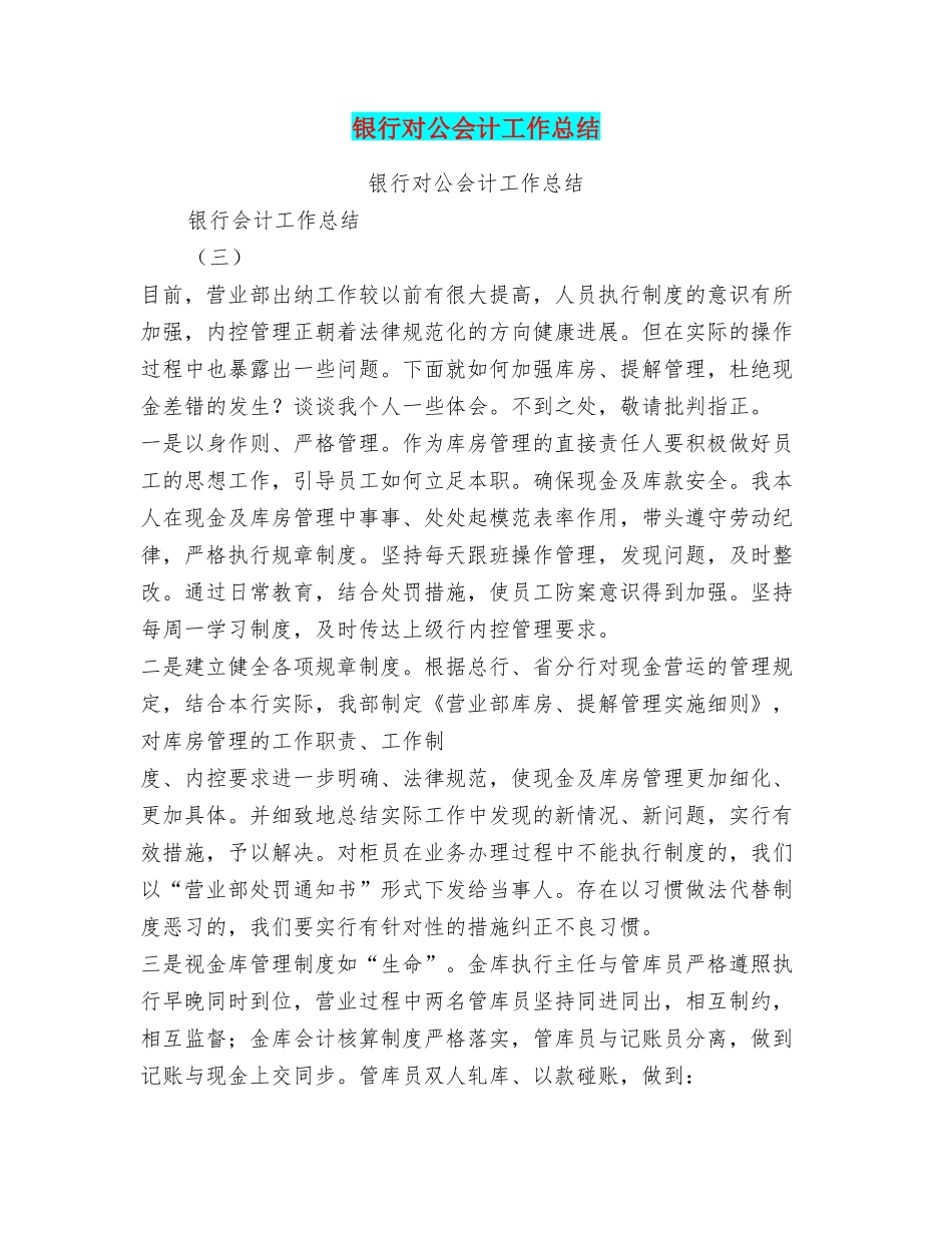 银行对公会计工作总结_第1页