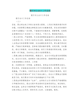 银行对公会计工作总结