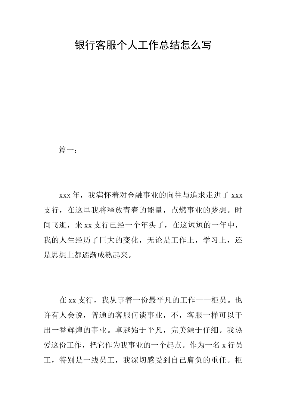 银行客服个人工作总结怎么写_第1页
