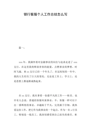 银行客服个人工作总结怎么写