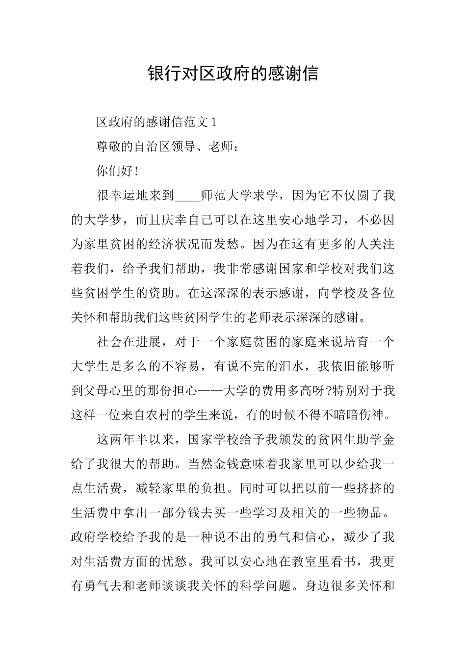银行对区政府的感谢信_第1页