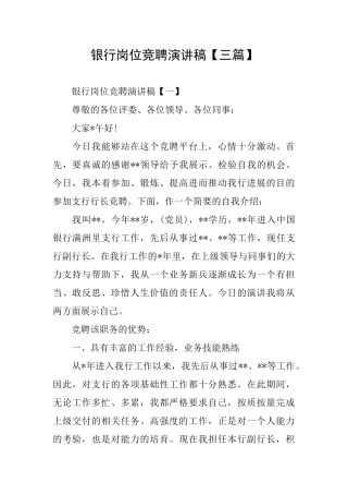 银行岗位竞聘演讲稿【三篇】