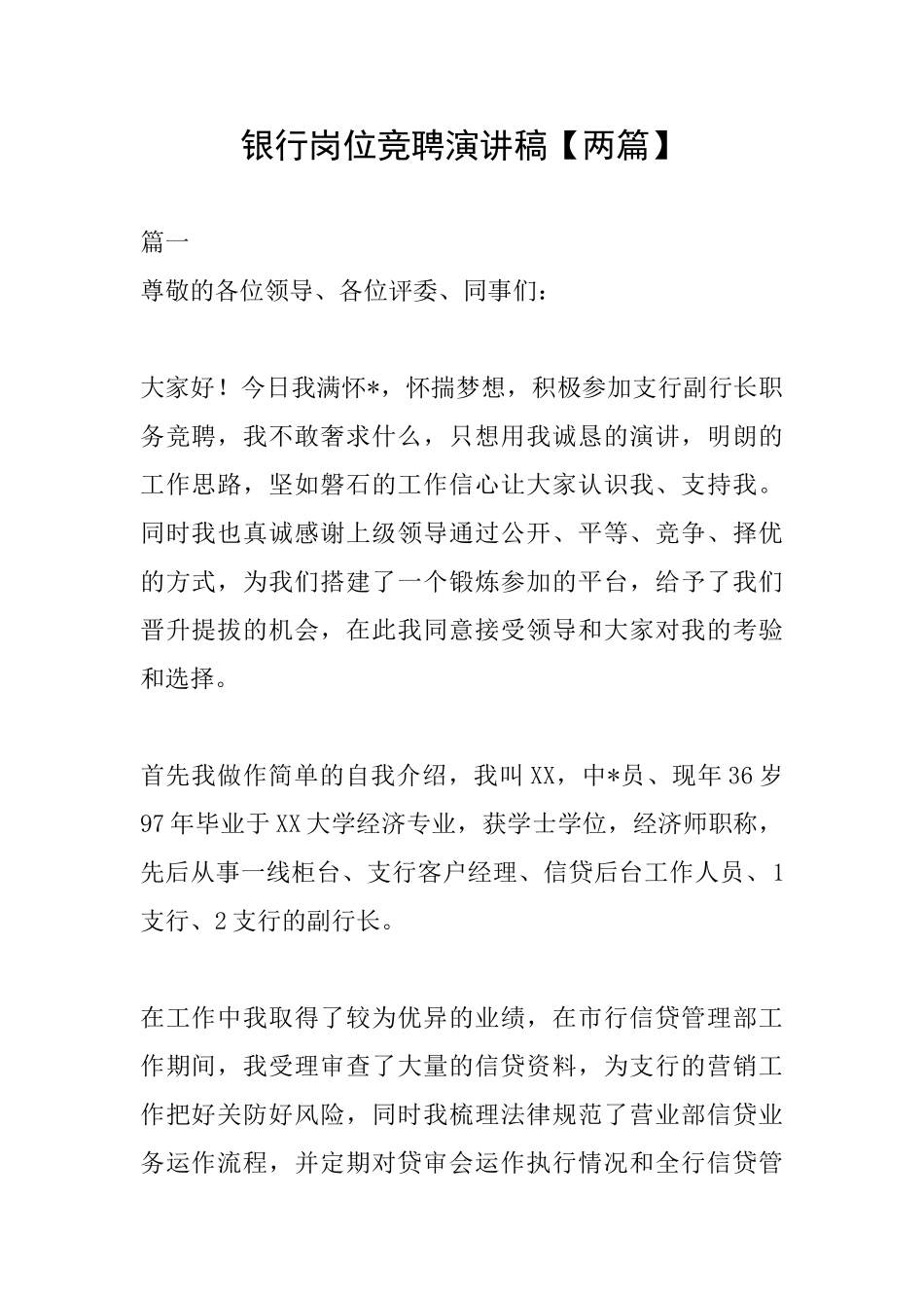 银行岗位竞聘演讲稿_第1页