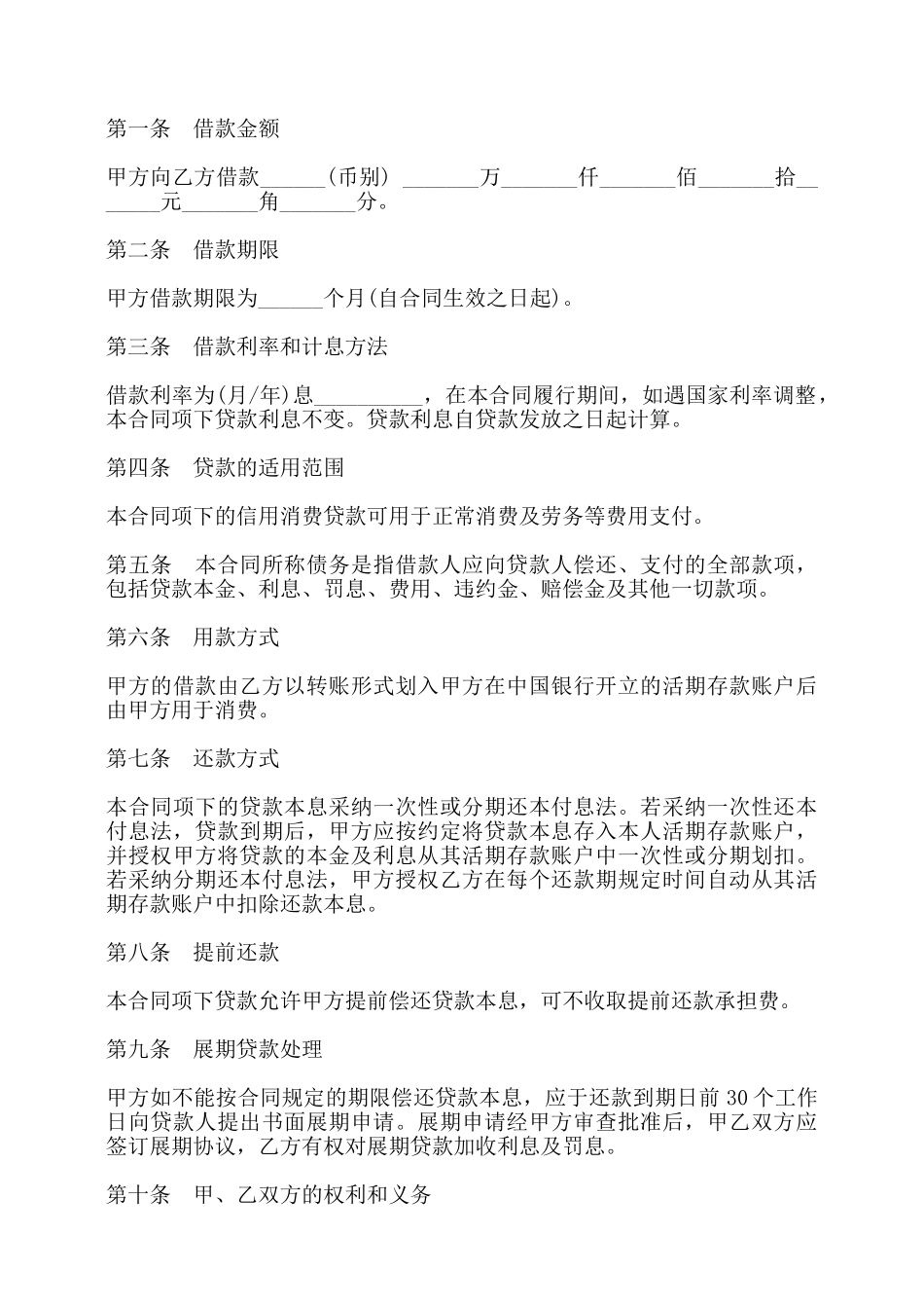 银行小额信用消费贷款借款合同书——_第2页