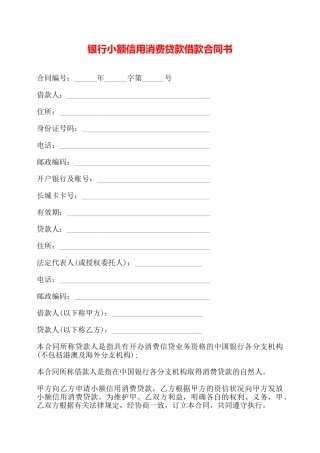 银行小额信用消费贷款借款合同书——