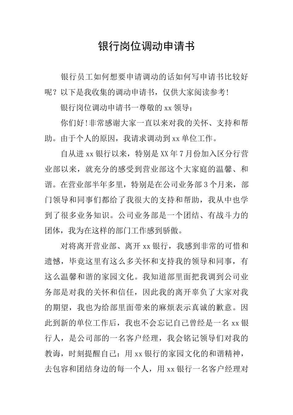 银行岗位调动申请书_第1页