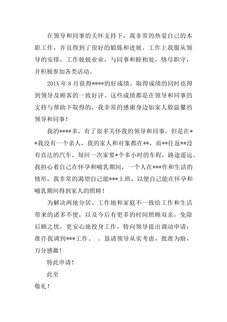 银行岗位调动申请书_第3页