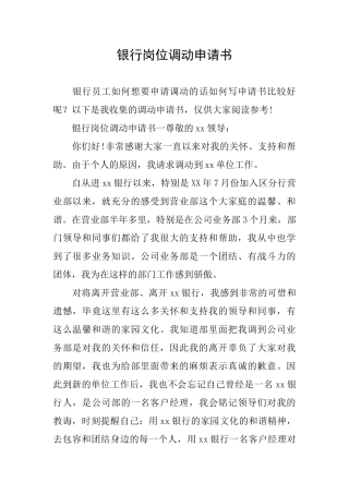 银行岗位调动申请书