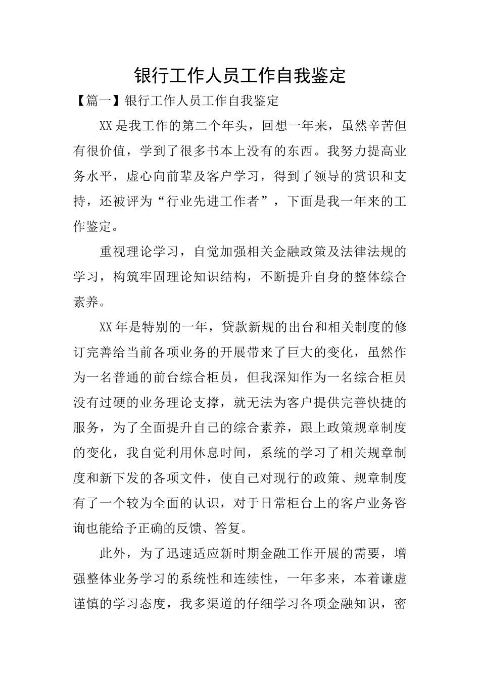 银行工作人员工作自我鉴定_第1页