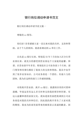 银行岗位调动申请书范文