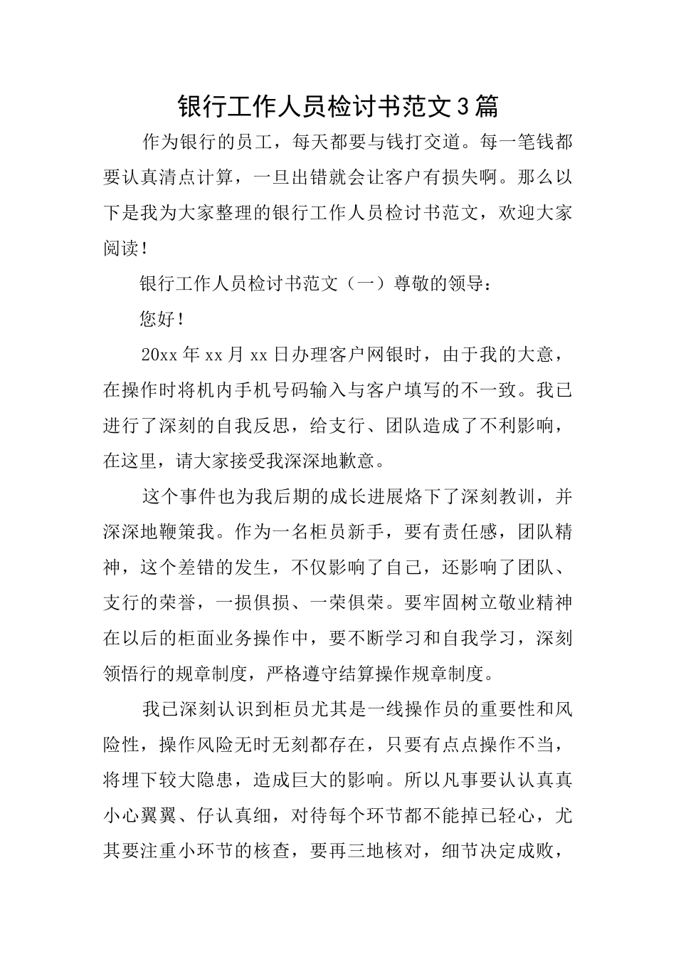 银行工作人员检讨书范文3篇_第1页