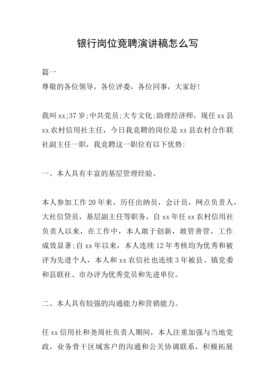 银行岗位竞聘演讲稿怎么写_第1页