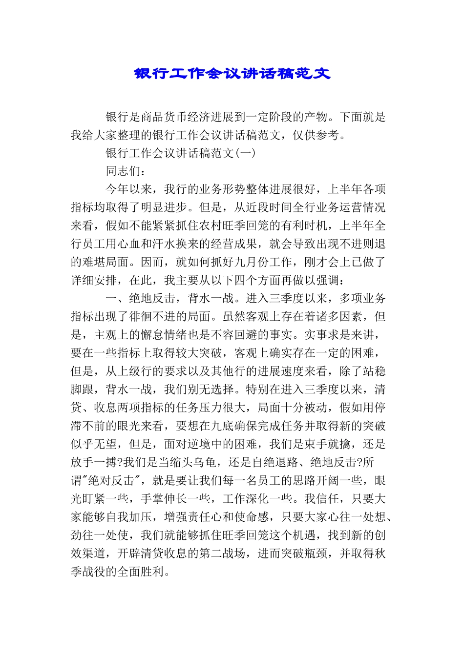 银行工作会议讲话稿范文_第1页