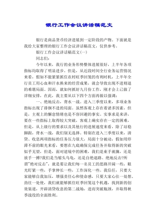 银行工作会议讲话稿范文