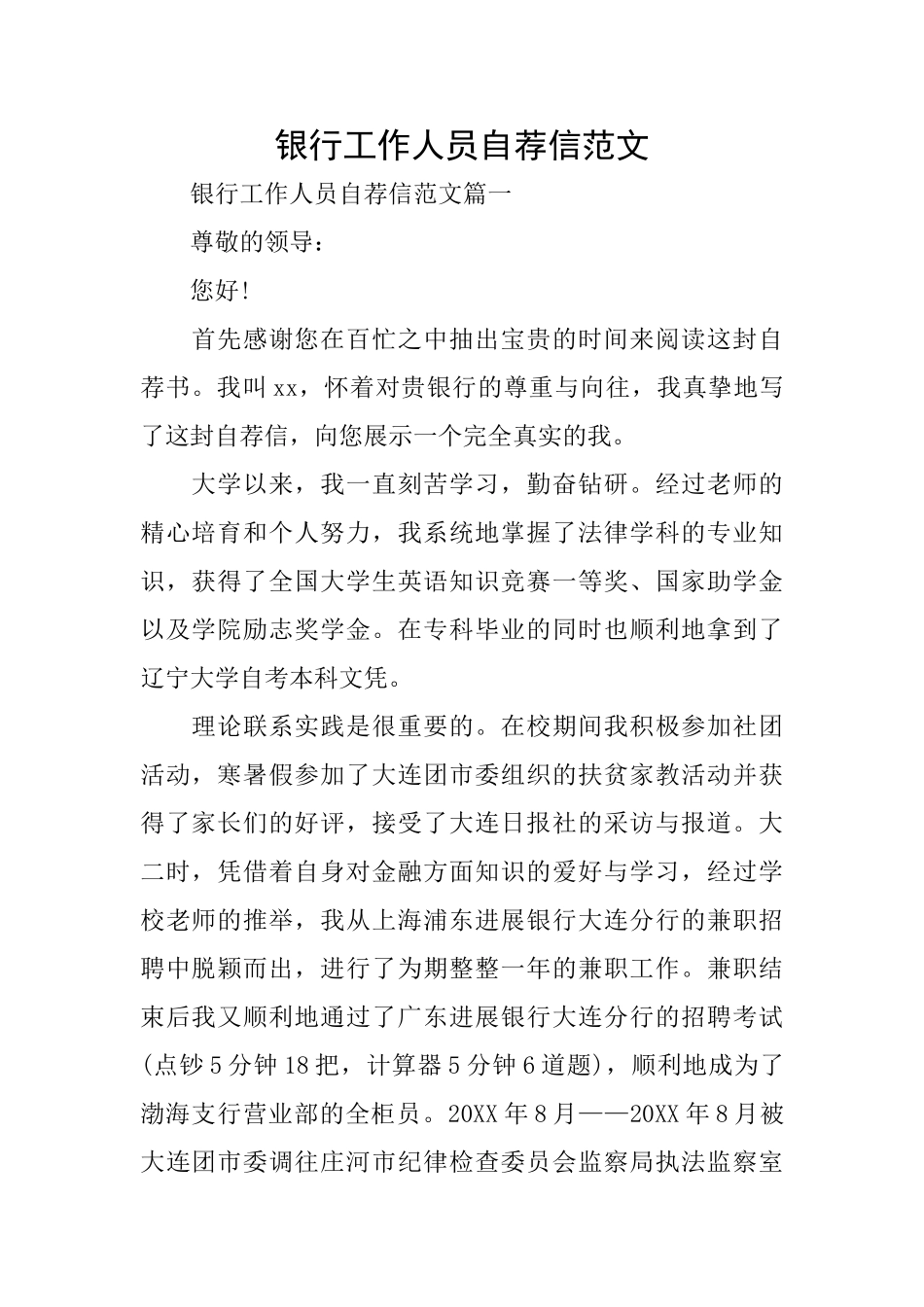 银行工作人员自荐信范文_第1页