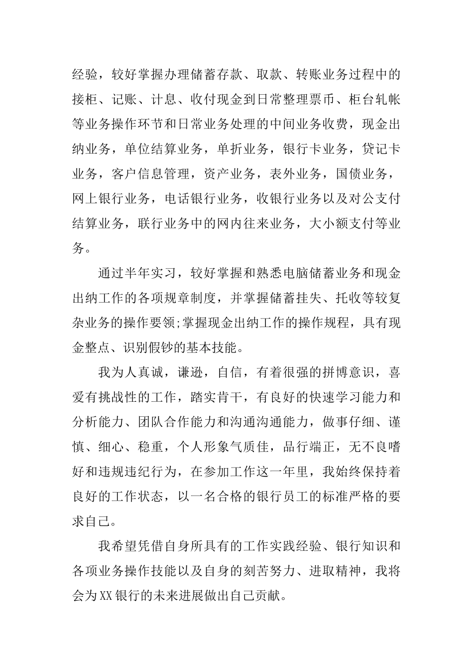 银行工作人员自荐信范文_第3页