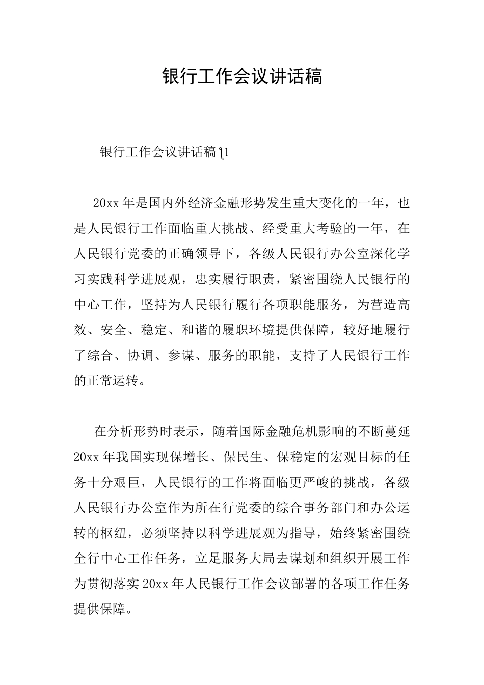 银行工作会议讲话稿_第1页