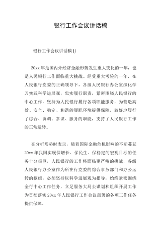 银行工作会议讲话稿